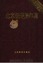 北京铁路局年鉴  1997（1997 PDF版）