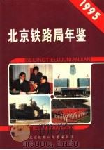 北京铁路局年鉴  1995（1995 PDF版）