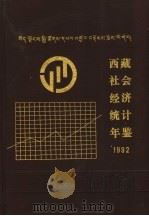 西藏社会经济统计年鉴  1992（1992 PDF版）
