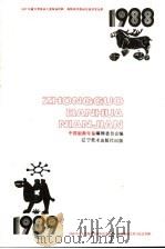 中国版画年鉴  1988-1989   1990  PDF电子版封面  7531406802  《中国版画年鉴》编辑委员会编 