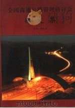 全国高速公路管理研讨会论文集   1998  PDF电子版封面    杨金泉主编 