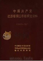 中国共产党江苏省镇江市组织史资料  1925-1987（ PDF版）