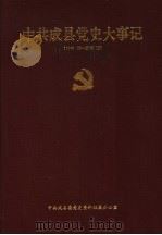 中共成县党史大事记  1949.12-2000.12（ PDF版）