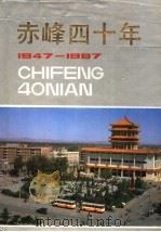 赤峰四十年  1947-1987   1987  PDF电子版封面    《赤峰四十年》编委会 