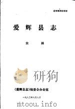 爱辉县志·农林   1983  PDF电子版封面    《爱辉县志》编委会办公室编 