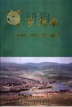 东宁指南   1996  PDF电子版封面    东宁县档案局，东宁县志办公室，东宁县党史研究室编 