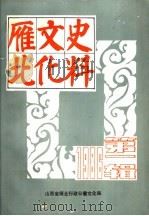 雁北文化史料  第1辑（1986 PDF版）