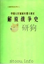 中国人民解放军第十四军解放战争史   1988  PDF电子版封面    马合坤主编 