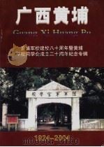 广西黄埔  1924-2004（ PDF版）