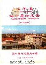 江苏省扬中县地名录（ PDF版）