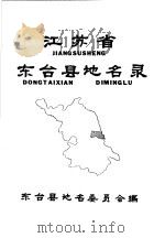 江苏省东台县地名录     PDF电子版封面    东台县地名委员会编 