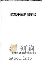 抗战中的新城军民   1985  PDF电子版封面     