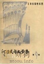 河湟民间文学集  第9集（1985 PDF版）