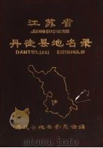 江苏省丹徒县地名录（ PDF版）