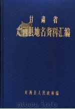 甘肃省定西县地名资料汇编   1983  PDF电子版封面    刘子敬主编 