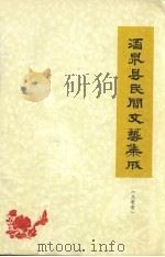 酒泉县民间文艺集成  民歌卷（1981 PDF版）