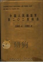 中国人民解放军第二○二医院志  1942.4-1992.4（1993 PDF版）
