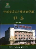 呼图壁县农村信用合作社社志  1954-2002     PDF电子版封面     