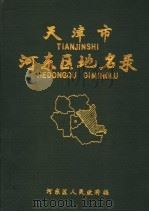 天津市河东区地名录（1987 PDF版）