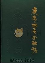 庆阳地区金融志     PDF电子版封面     