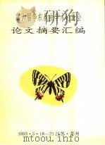 第六届华东昆虫学术讨论会论文摘要汇编     PDF电子版封面     