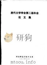 唐代文学学会第二届年会论文集（1984 PDF版）