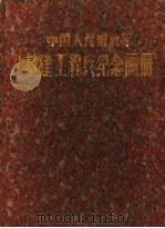 基建工程兵纪念画册（1983 PDF版）
