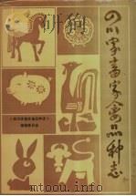 四川家畜家禽品种志（1987 PDF版）