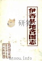 伊吾县地名图志（1987 PDF版）