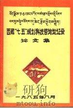 西藏“七·五”规划科技咨询论证会论文集（1985 PDF版）