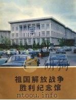祖国解放战争胜利纪念馆   1979  PDF电子版封面    朝鲜民主主义人民共和国 