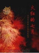 火红的七月  兵团第五届职工业余文艺会演（ PDF版）