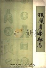 扶风县金融志（1989 PDF版）