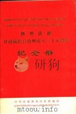 热烈庆祝甘南藏族自治州成立二十五周年纪念册   1978  PDF电子版封面    中共甘南州委宣传部编 