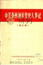 中共泰西地区党史大事记  修订稿（1990 PDF版）