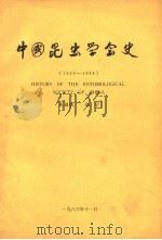 中国昆虫学会史  1924-1984   1986  PDF电子版封面    吴福桢，岳宗编 