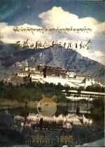 西藏日报创刊三十周年纪念  1956－1986   1986  PDF电子版封面    西藏日报社编 