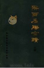 陕西名胜古迹  中   1981  PDF电子版封面    陕西省文物管理委员会编 