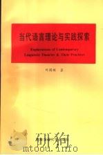 当代语言理论与实践探索   1999  PDF电子版封面  7810572695  刘国辉著 