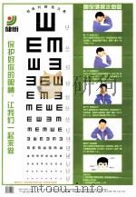 标准对数视力表与眼保健操示意图   1999  PDF电子版封面  7534920604  河南省南阳市近视眼病研究所编 