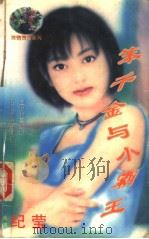 笨千金与小霸王   1998  PDF电子版封面  7204032428  （台湾）纪莹著 