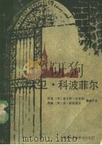 大卫·科波菲尔   1983  PDF电子版封面  10313·186  （英）查尔斯·狄更斯原著；（英）休·惠特莫尔改编；潘耀华译 