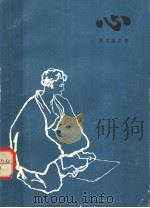 心   1983  PDF电子版封面  10188·359  （日）夏目漱石著；周大勇译 