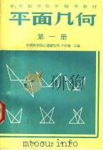 中学数学自学辅导教材  平面几何  课本  第1册（1983 PDF版）
