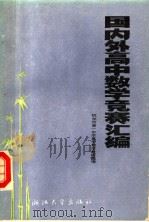 国内外高中数学竞赛汇编   1987  PDF电子版封面  7308000176  杭州市第一中学高中数学教研组编 