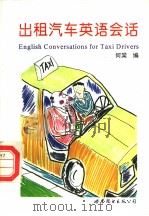 出租汽车英语会话（1998 PDF版）