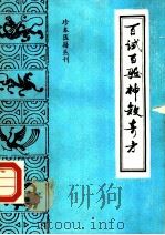 百试百验神效奇方   1988  PDF电子版封面  7800131483  （清）撰人陈能进，李林校点 