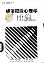 经济犯罪心理学   1988  PDF电子版封面  7562001707  李广善编著 