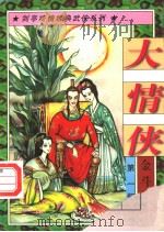 大情侠  第1部  金斗萤杯  中（1997 PDF版）