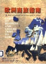 欧洲商旅指南  1999年版   1999  PDF电子版封面  7801491432  何侃，谢曙光主编 